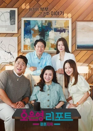 오은영 리포트 - 결혼지옥